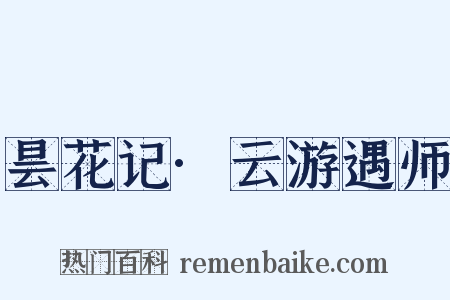 昙花记·云游遇师是什么意思的图片